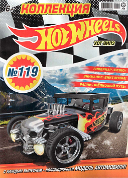 Журнал «Коллекция Hot Wheels» №119